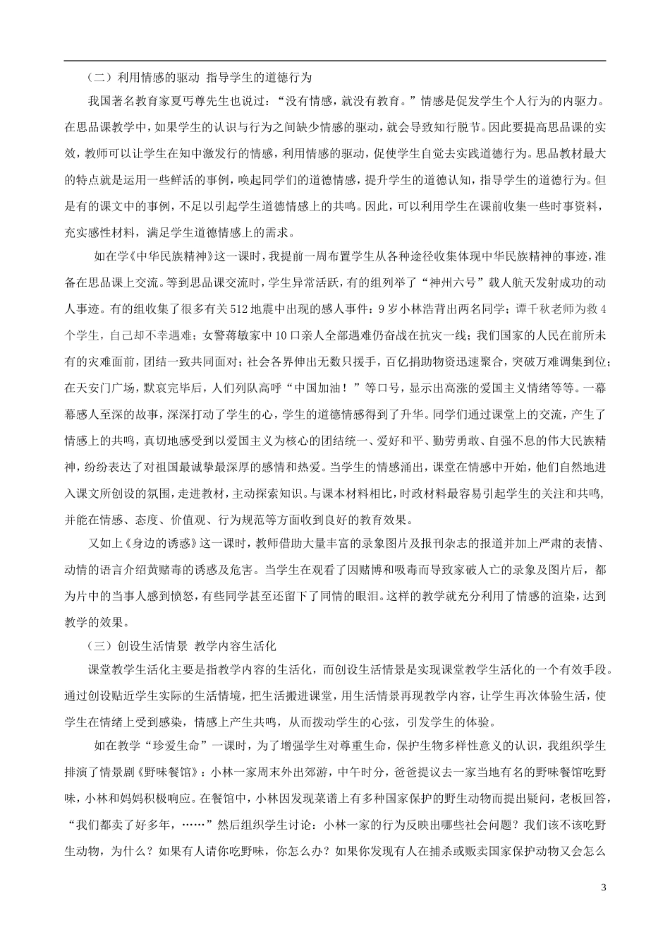 初中政治教学论文-初中思想品德课课堂生活化的构建策略_第3页