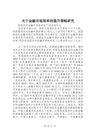 关于金融市场效率的提升策略研究