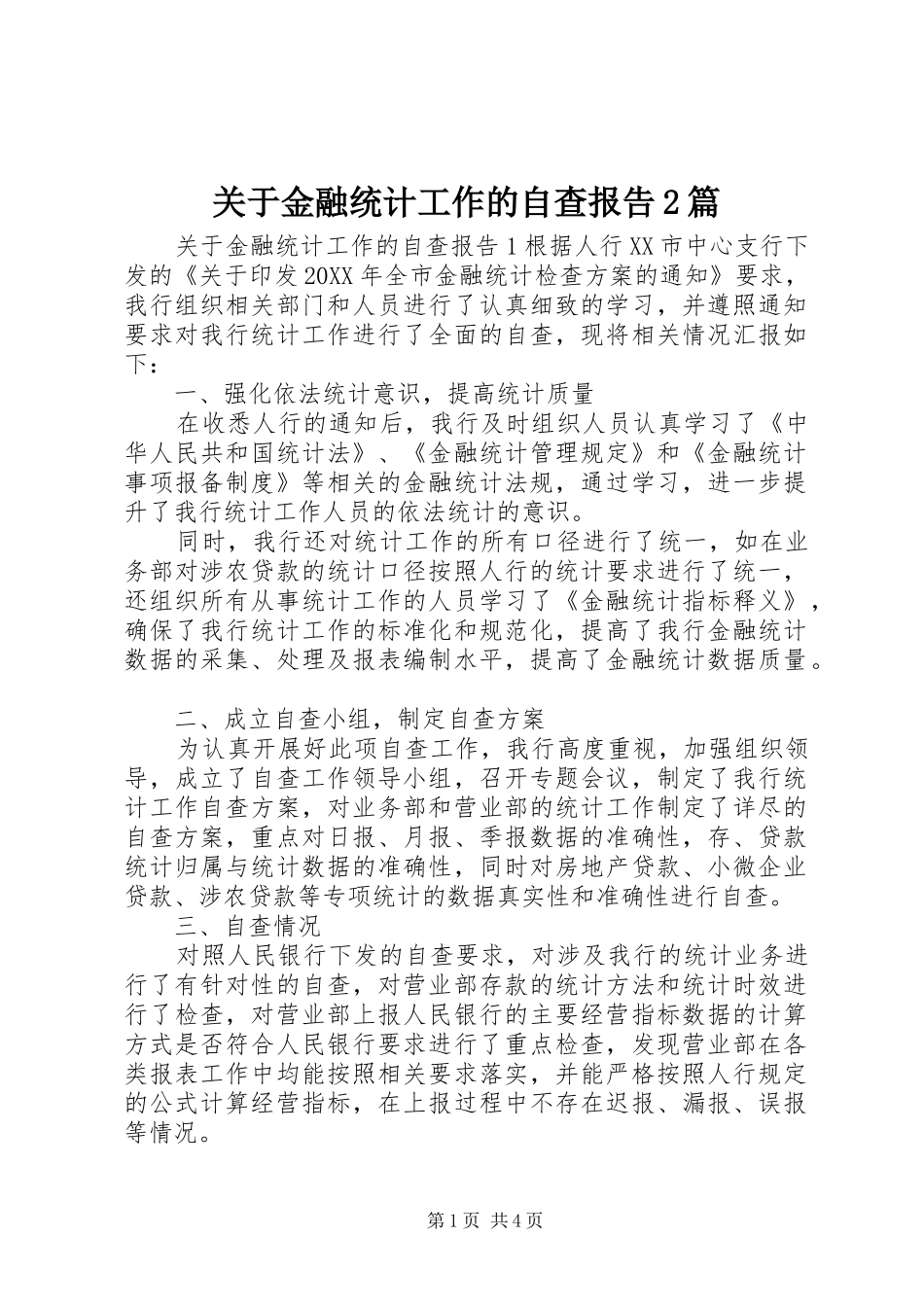 关于金融统计工作的自查报告篇_第1页