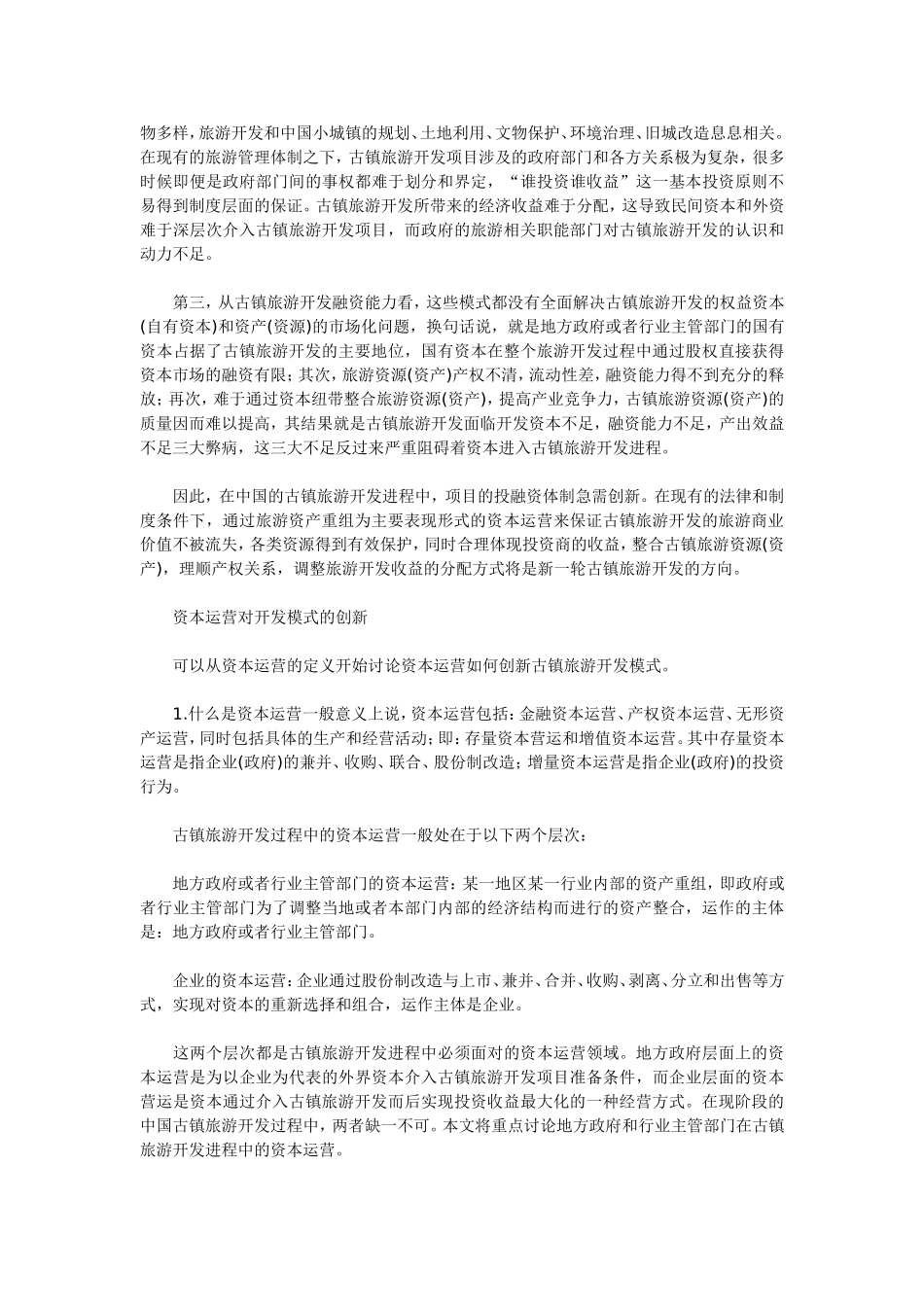 创新古镇旅游开发模式1_第2页