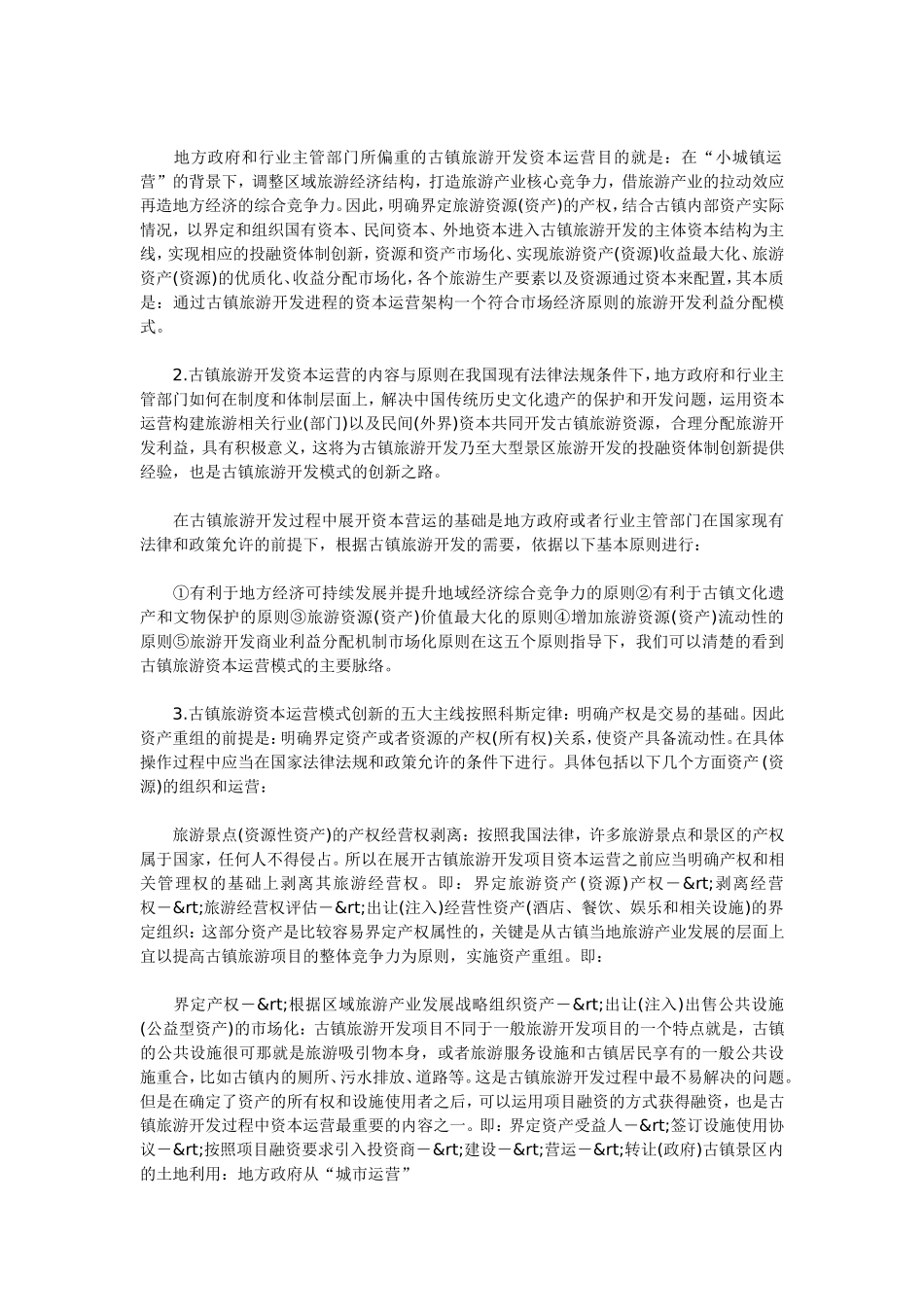 创新古镇旅游开发模式1_第3页