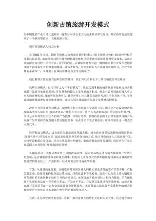 创新古镇旅游开发模式1