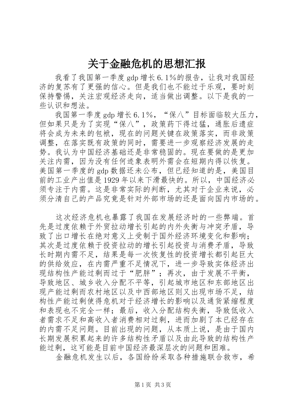 关于金融危机的思想汇报_第1页