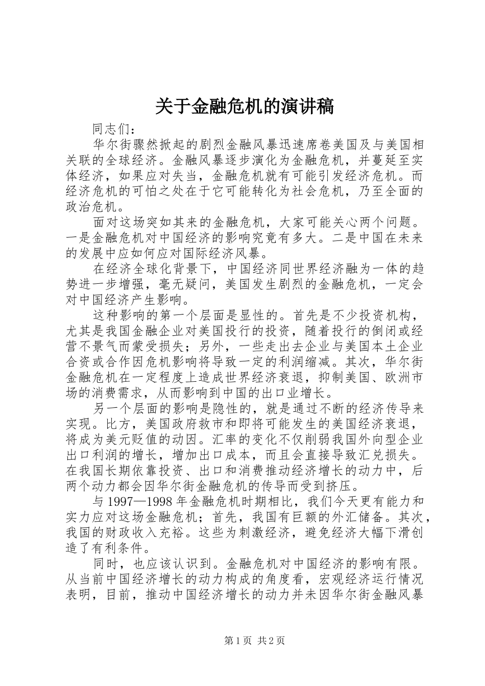 关于金融危机的演讲稿_第1页
