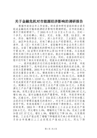 关于金融危机对市能源经济影响的调研报告