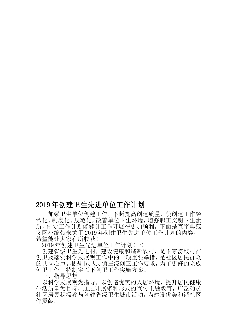 创建卫生先进单位工作计划-精品文档资料_第1页