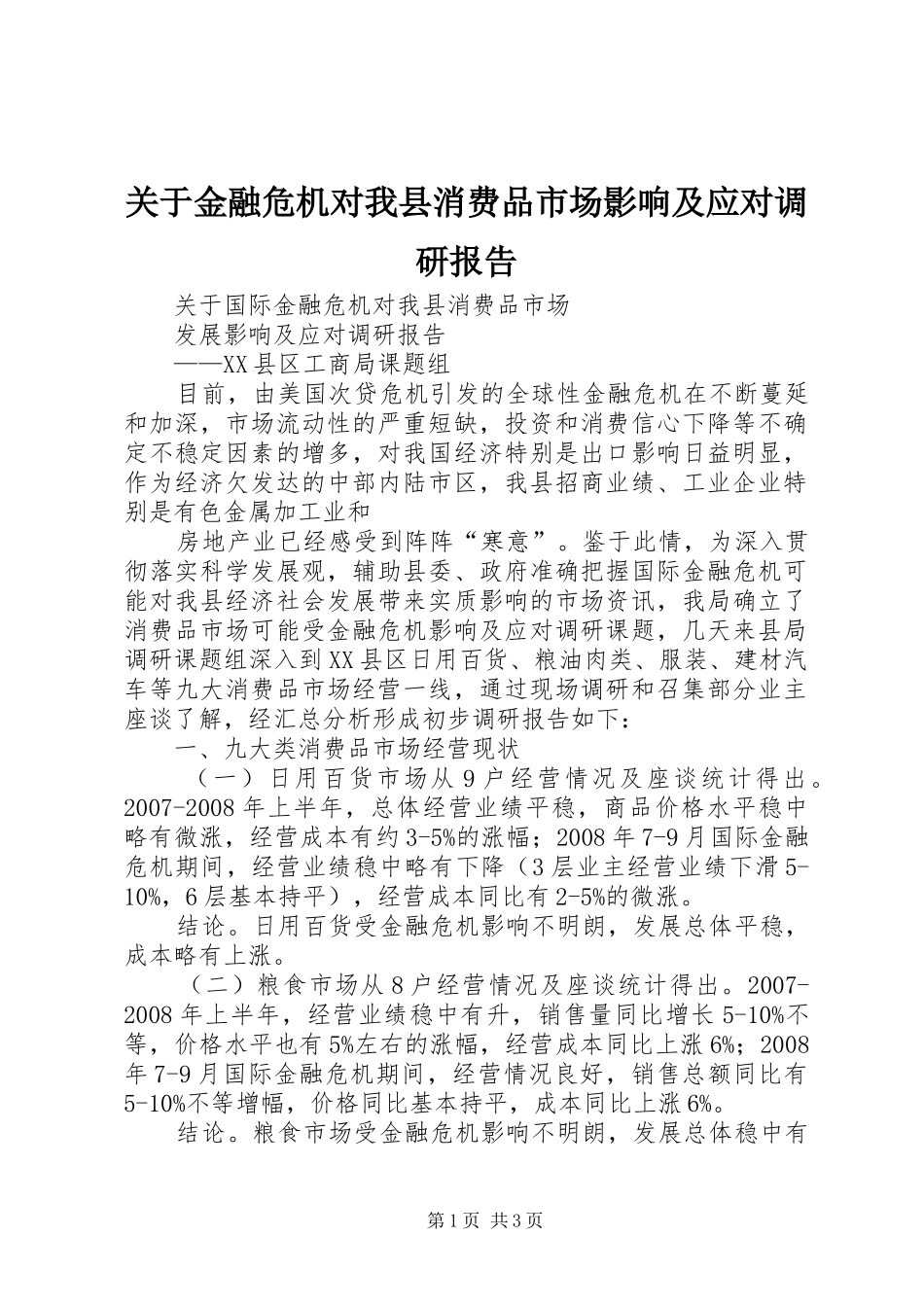 关于金融危机对我县消费品市场影响及应对调研报告_第1页