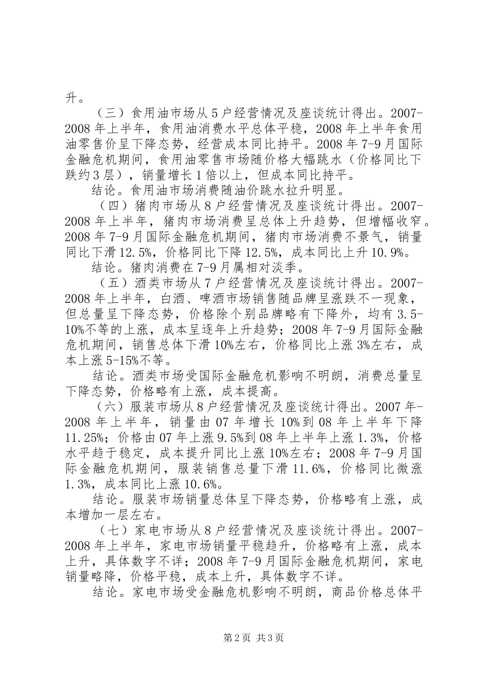 关于金融危机对我县消费品市场影响及应对调研报告_第2页