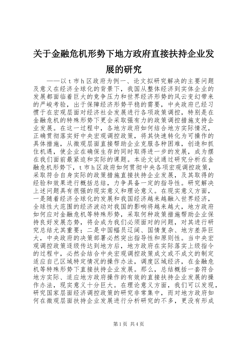 关于金融危机形势下地方政府直接扶持企业发展的研究_第1页