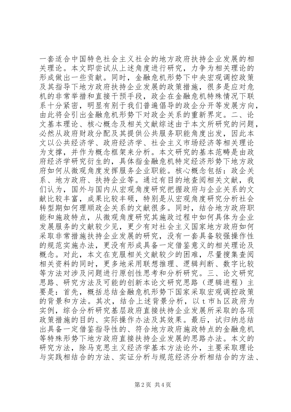 关于金融危机形势下地方政府直接扶持企业发展的研究_第2页