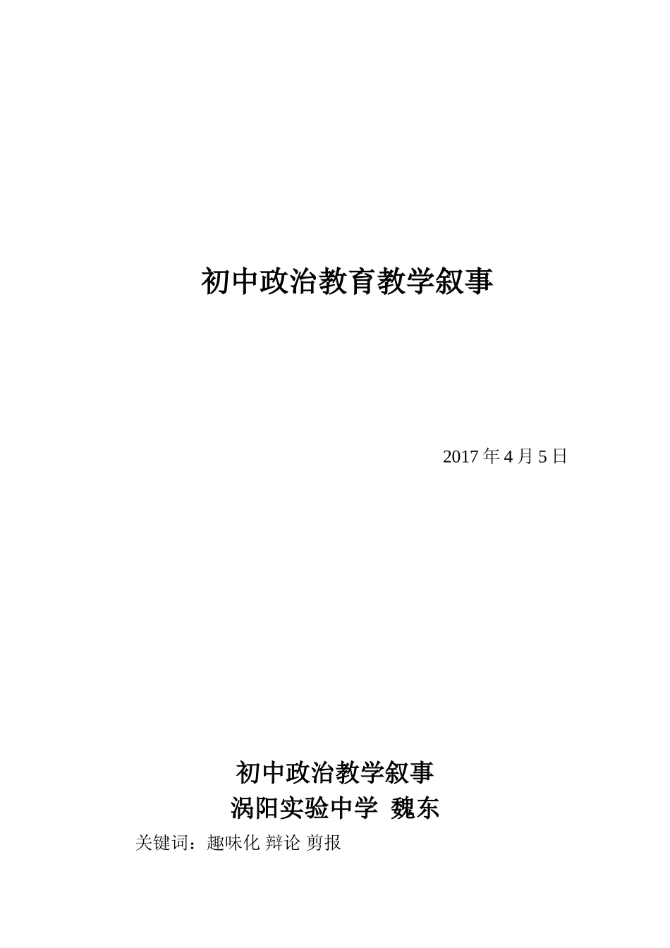 初中政治教育教学叙事_第1页