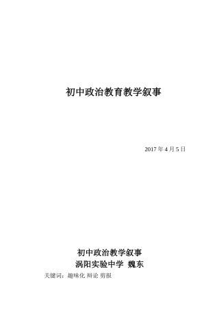 初中政治教育教学叙事