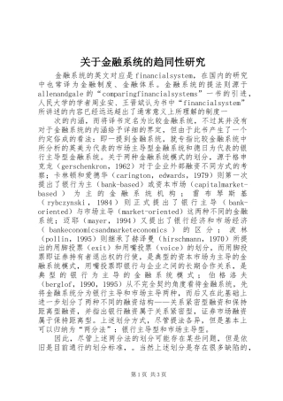 关于金融系统的趋同性研究