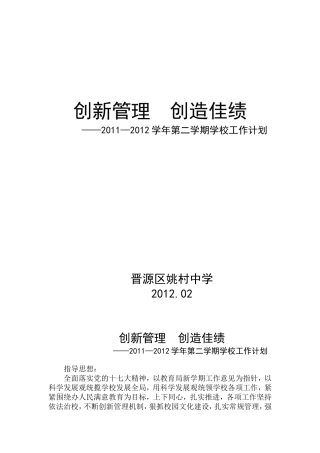 创新管理--创造佳绩——2011—2012学年第二学期学校工作计划