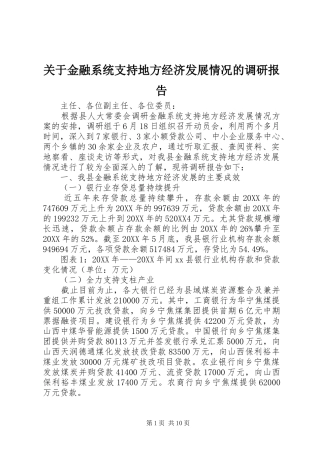 关于金融系统支持地方经济发展情况的调研报告