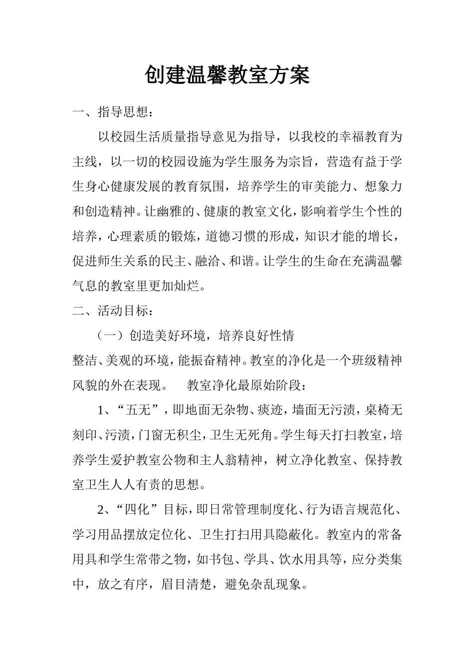 创建温馨教室方案_第1页