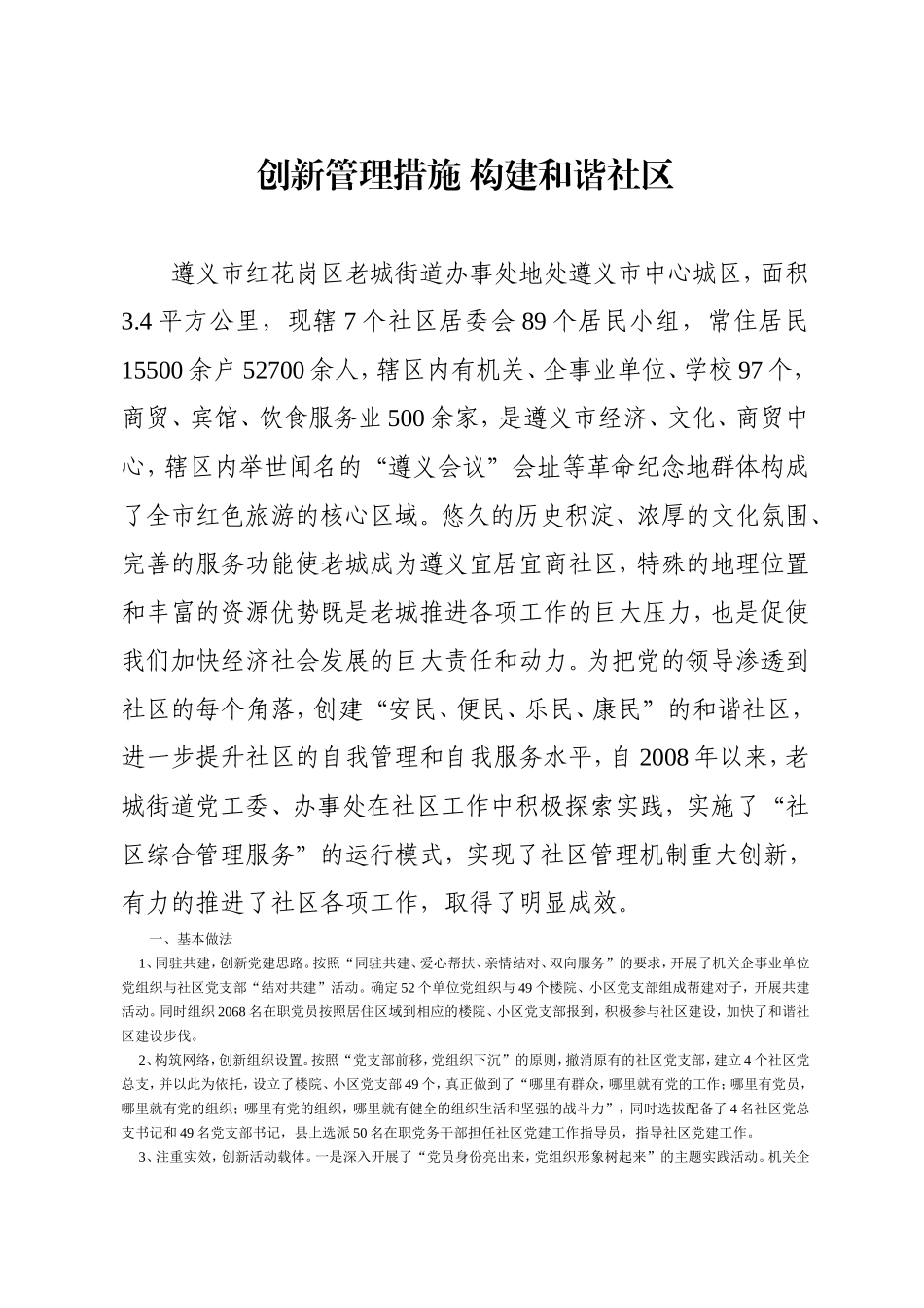 创新管理措施-构建和谐社区_第1页