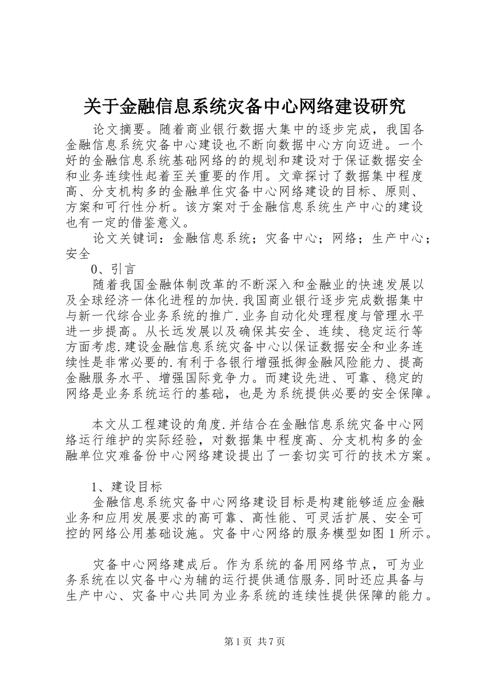 关于金融信息系统灾备中心网络建设研究_第1页