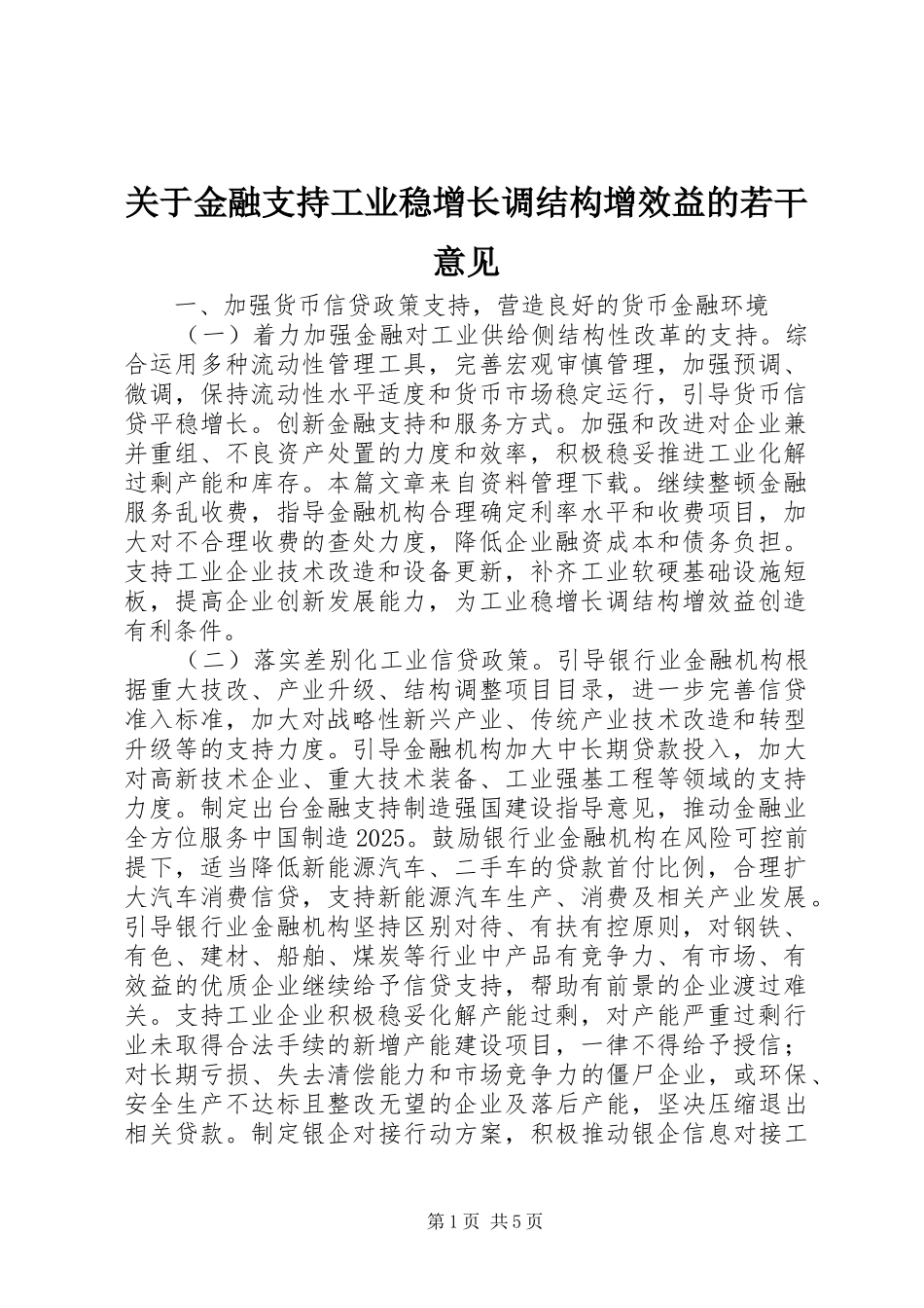 关于金融支持工业稳增长调结构增效益的若干意见_第1页