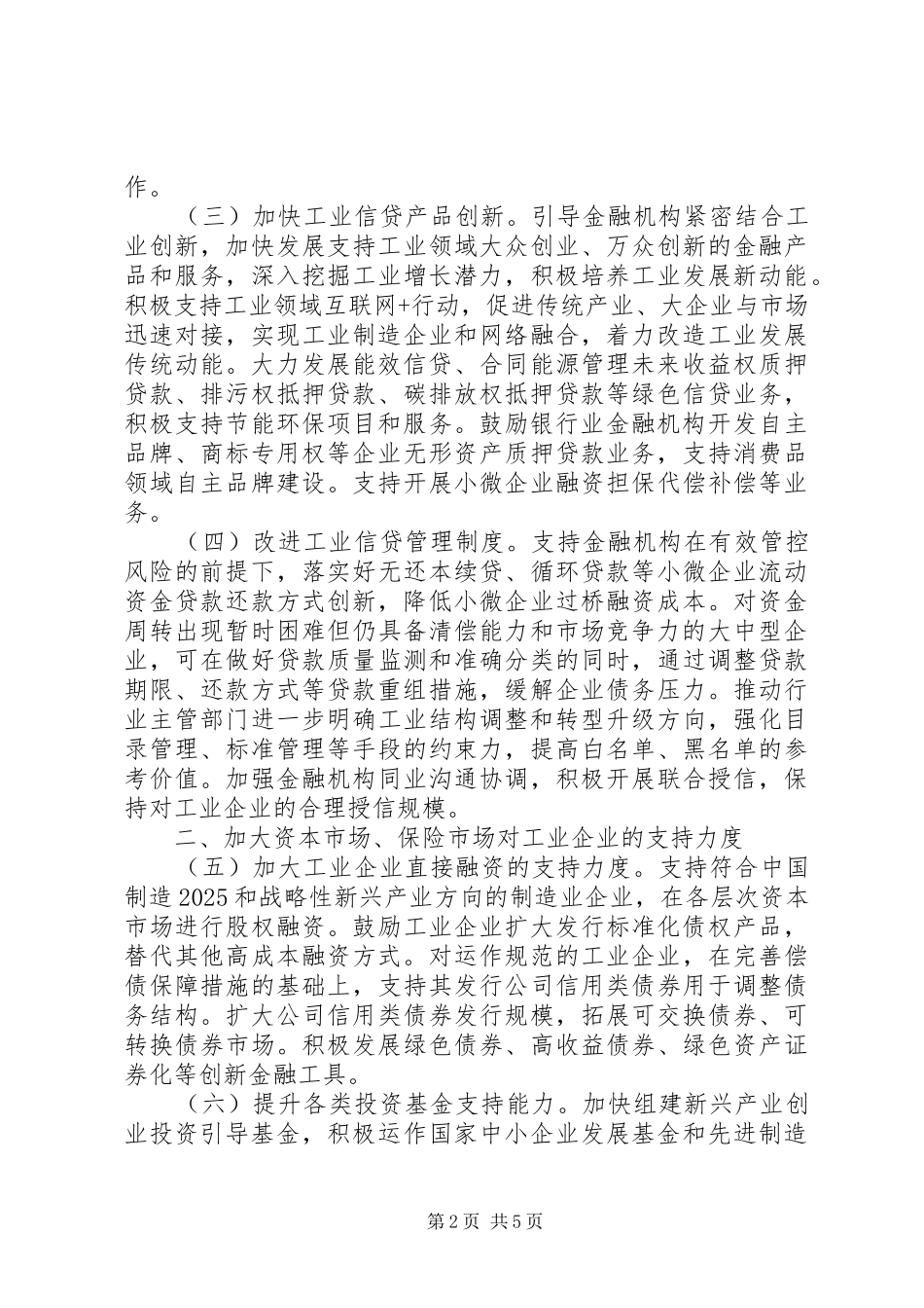 关于金融支持工业稳增长调结构增效益的若干意见_第2页