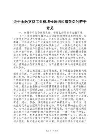 关于金融支持工业稳增长调结构增效益的若干意见
