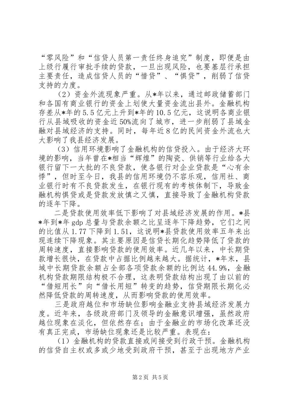 关于金融支持欠发达地区经济发展的调查与思考_第2页