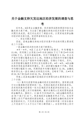 关于金融支持欠发达地区经济发展的调查与思考