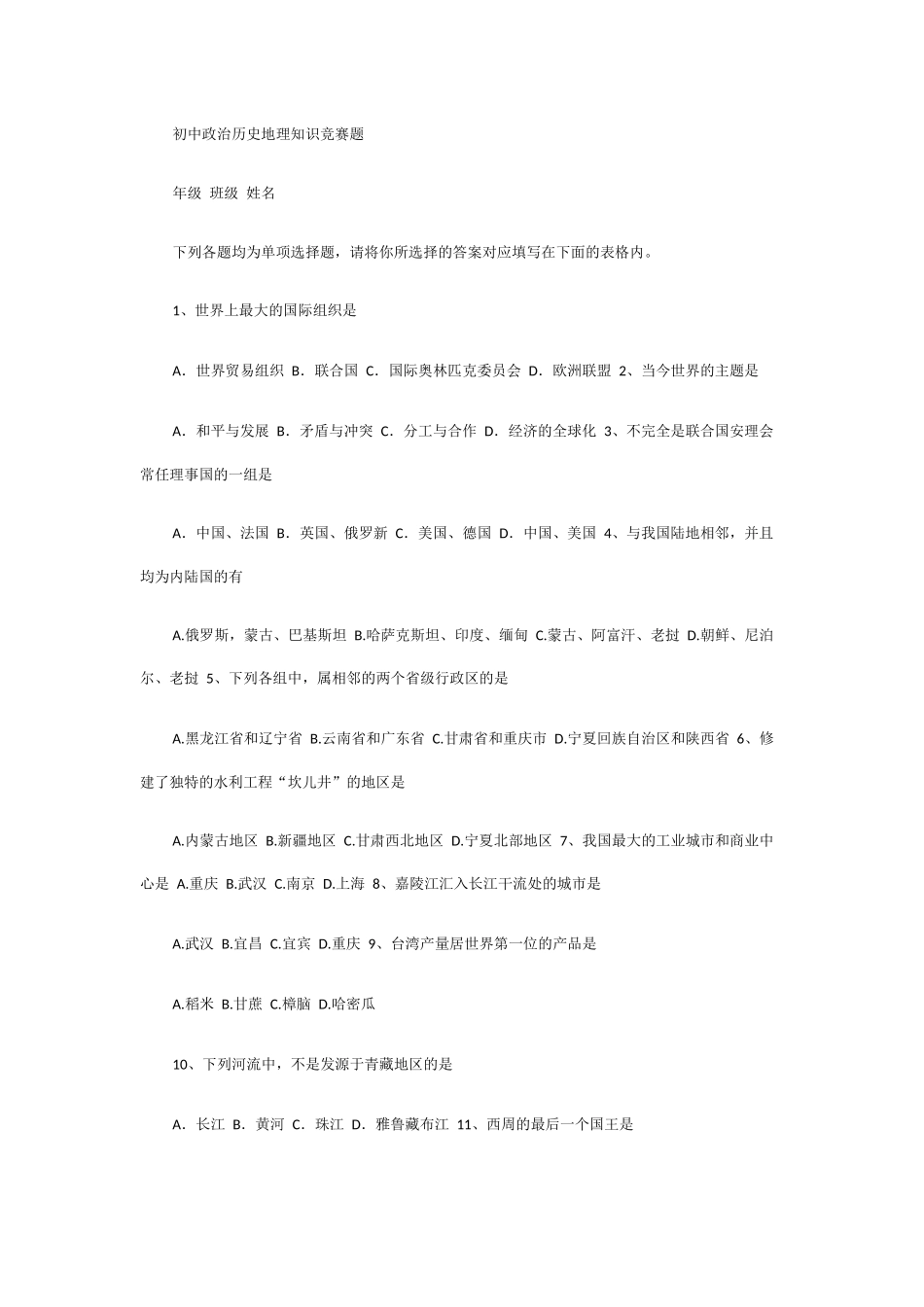 初中政治历史地理知识竞赛题_第1页