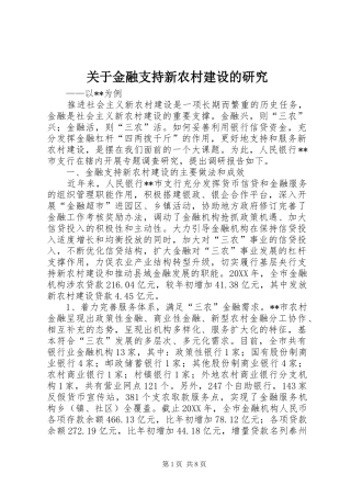 关于金融支持新农村建设的研究