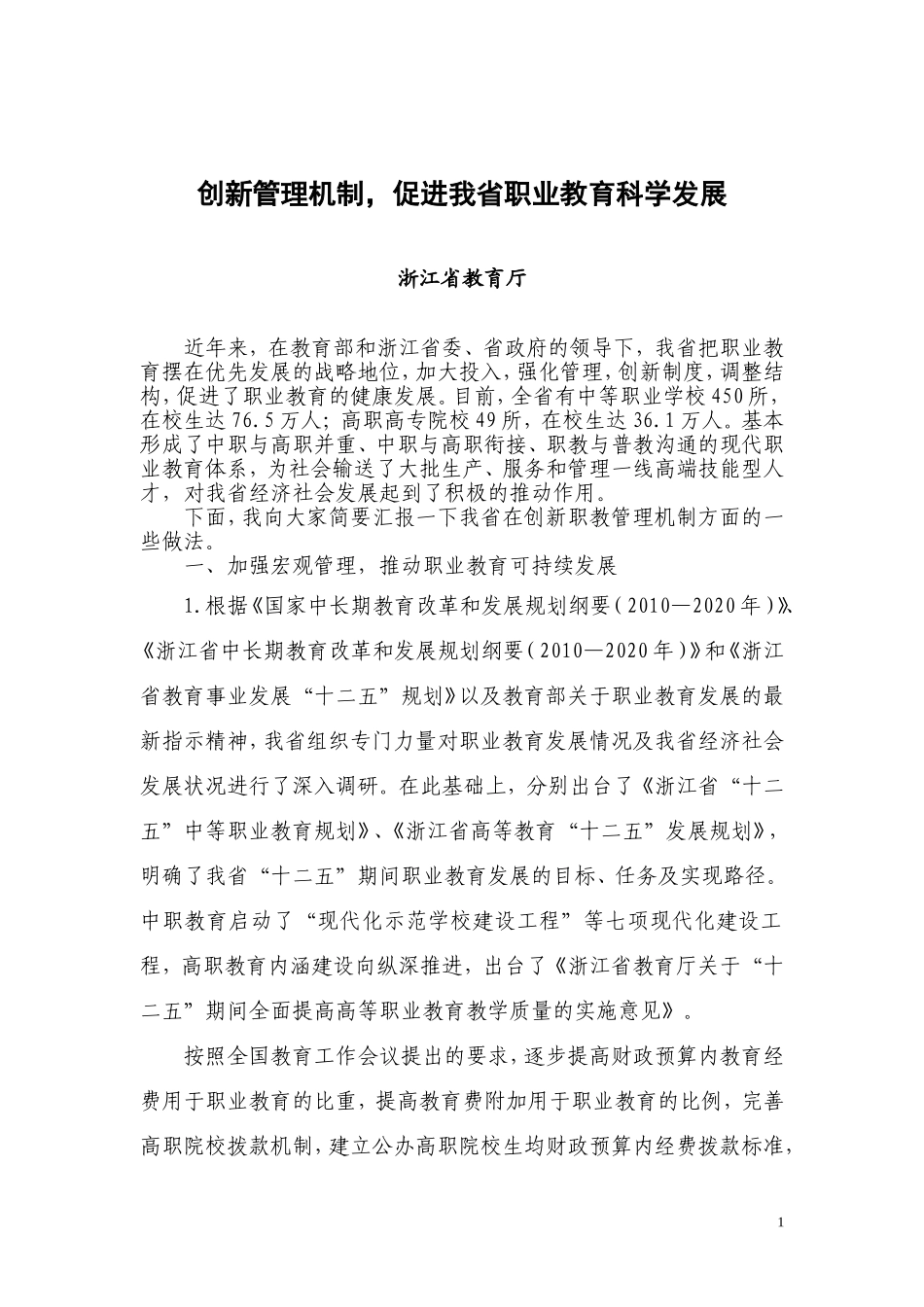 创新管理机制-促进我省职业教育科学发展_第1页