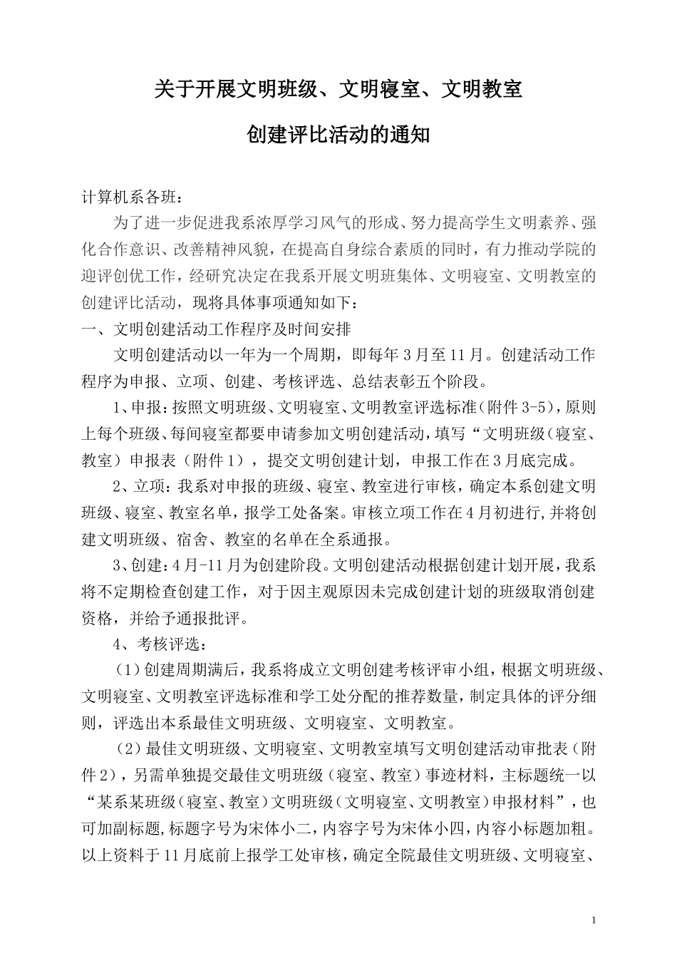 创建文明班级通知_第1页