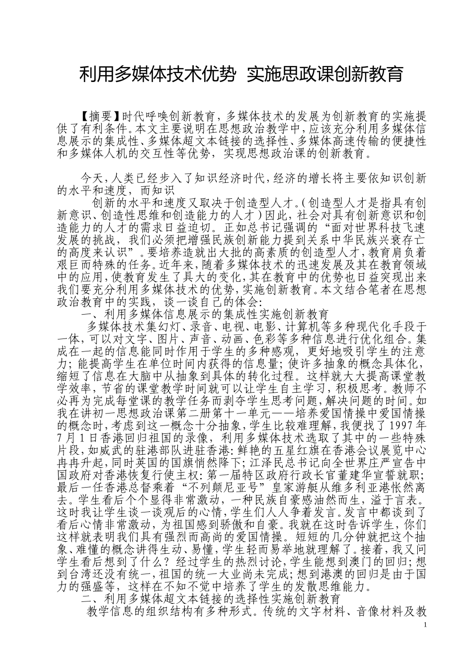 初中政治论文：利用多媒体技术优势-实施思政课创新教育_第1页