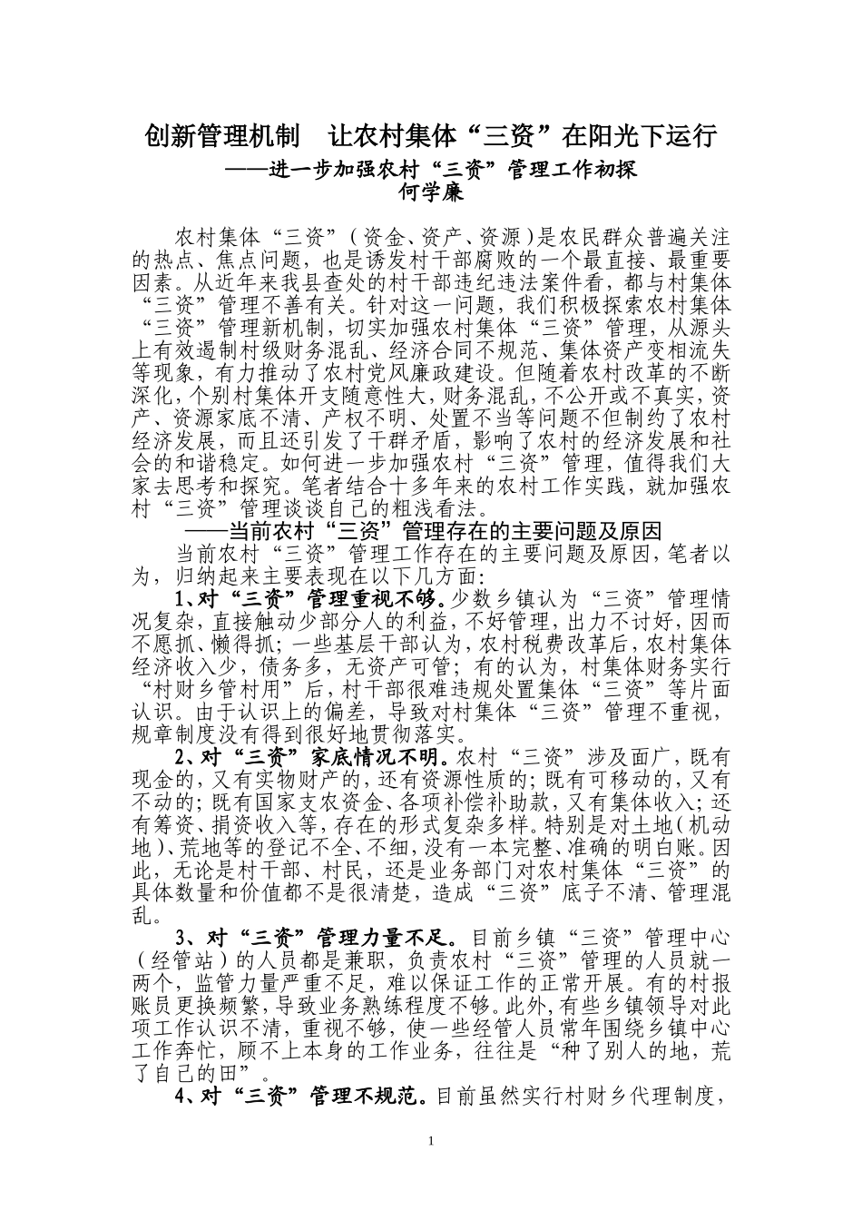 创新管理机制--让农村集体“三资”在阳光下运行_第1页