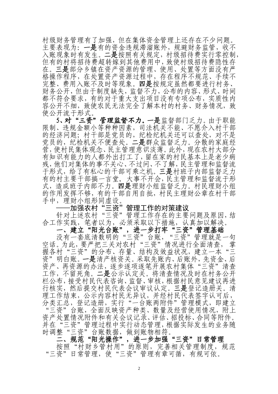 创新管理机制--让农村集体“三资”在阳光下运行_第2页