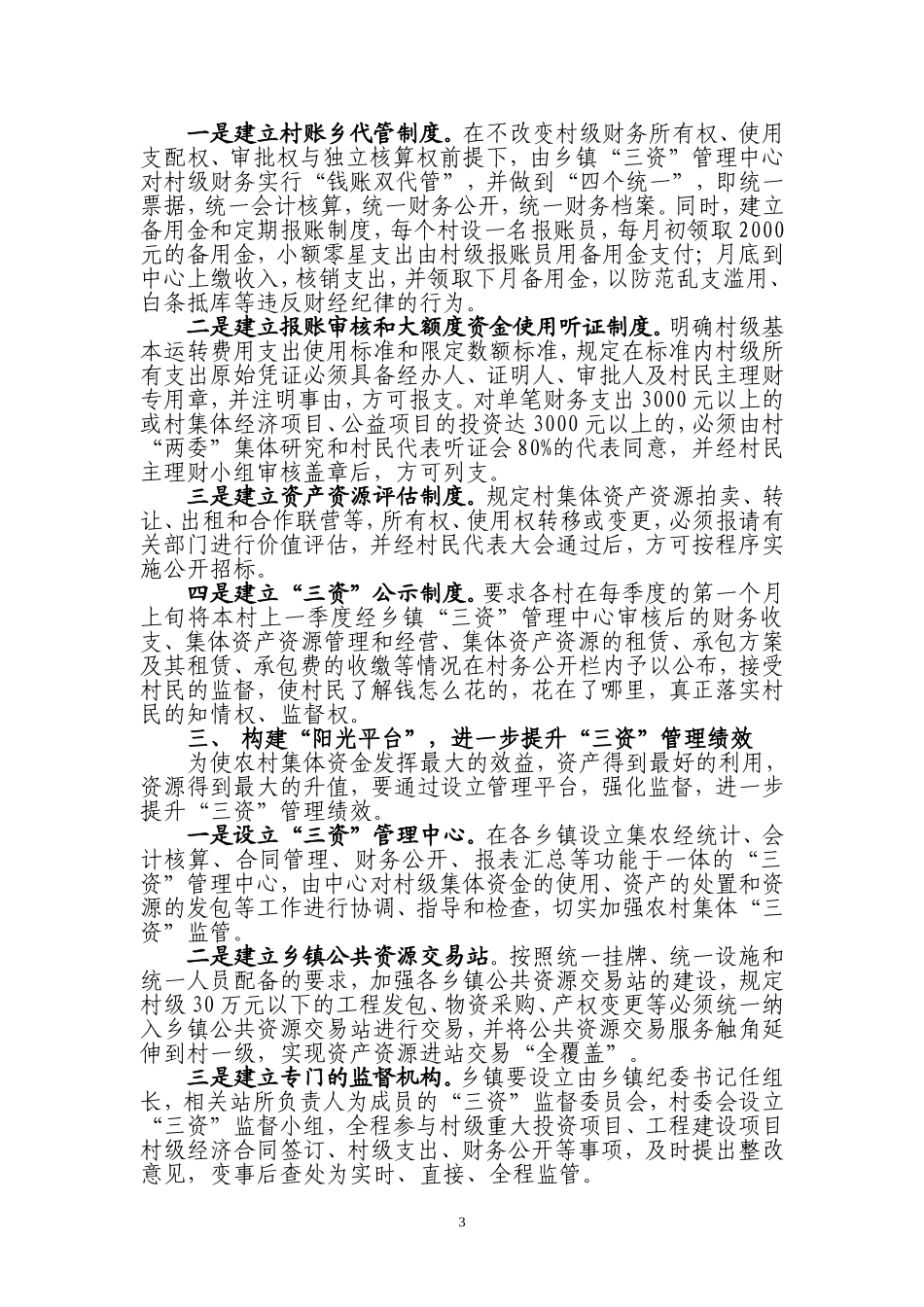 创新管理机制--让农村集体“三资”在阳光下运行_第3页