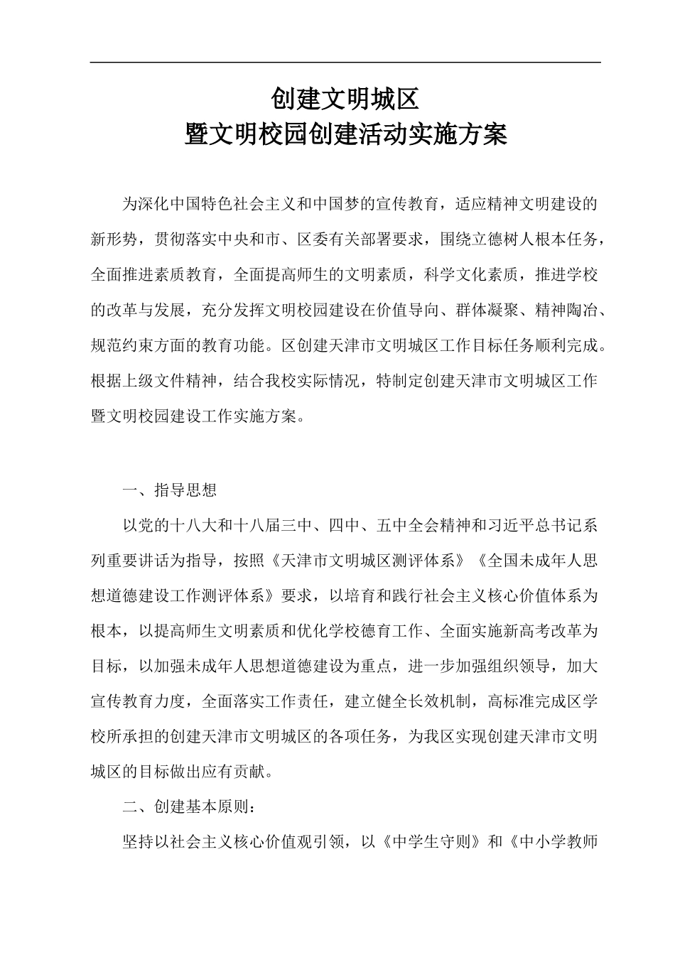 创建文明城区暨文明校园创建活动实施计划方案_第1页