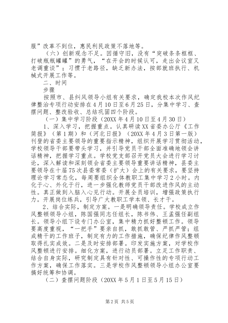 关于紧盯当前党员干部作风纪律突出问题集中开展整治专项行动的工作方案_第2页