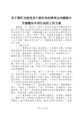 关于紧盯当前党员干部作风纪律突出问题集中开展整治专项行动的工作方案