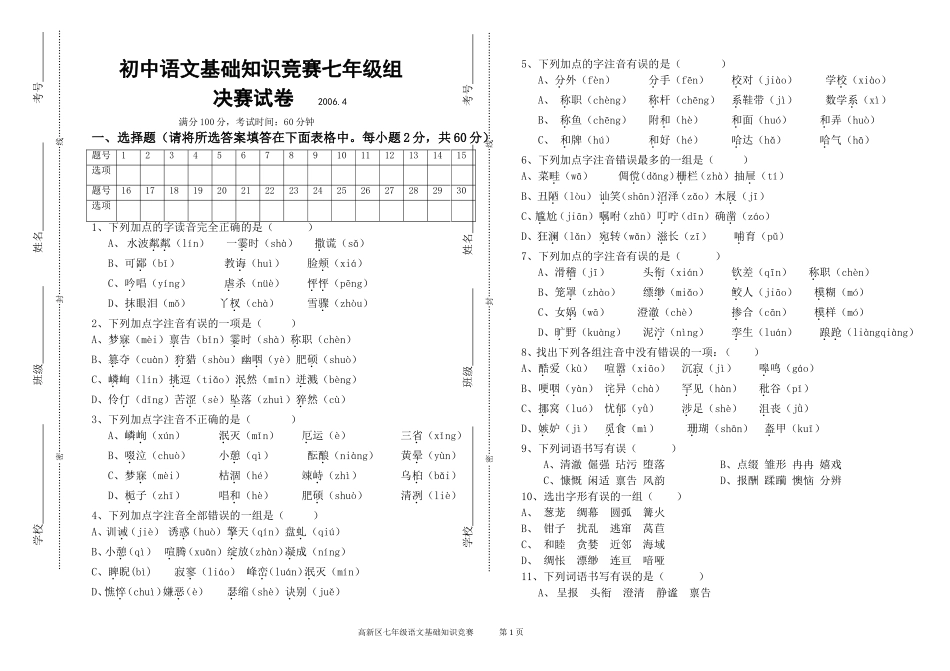 初中语文基础知识竞赛七年级组_第1页