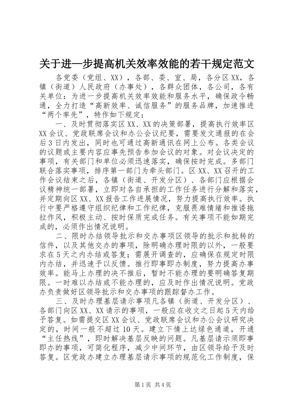 关于进步提高机关效率效能的若干规定范文_第1页