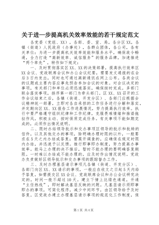 关于进步提高机关效率效能的若干规定范文