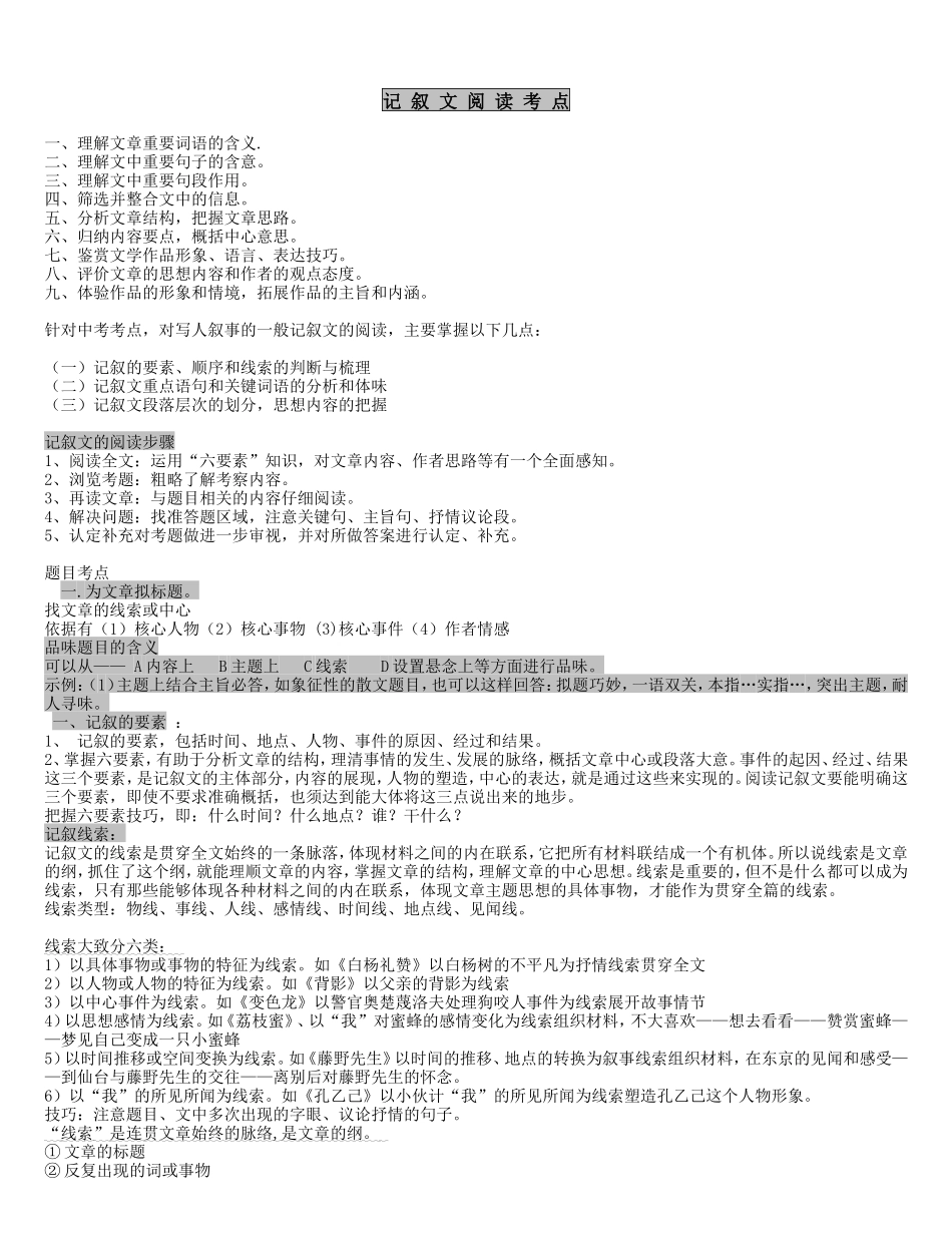 初中语文记叙文答题技巧_第1页