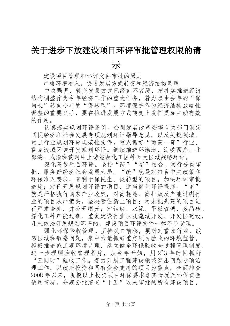 关于进步下放建设项目环评审批管理权限的请示_第1页