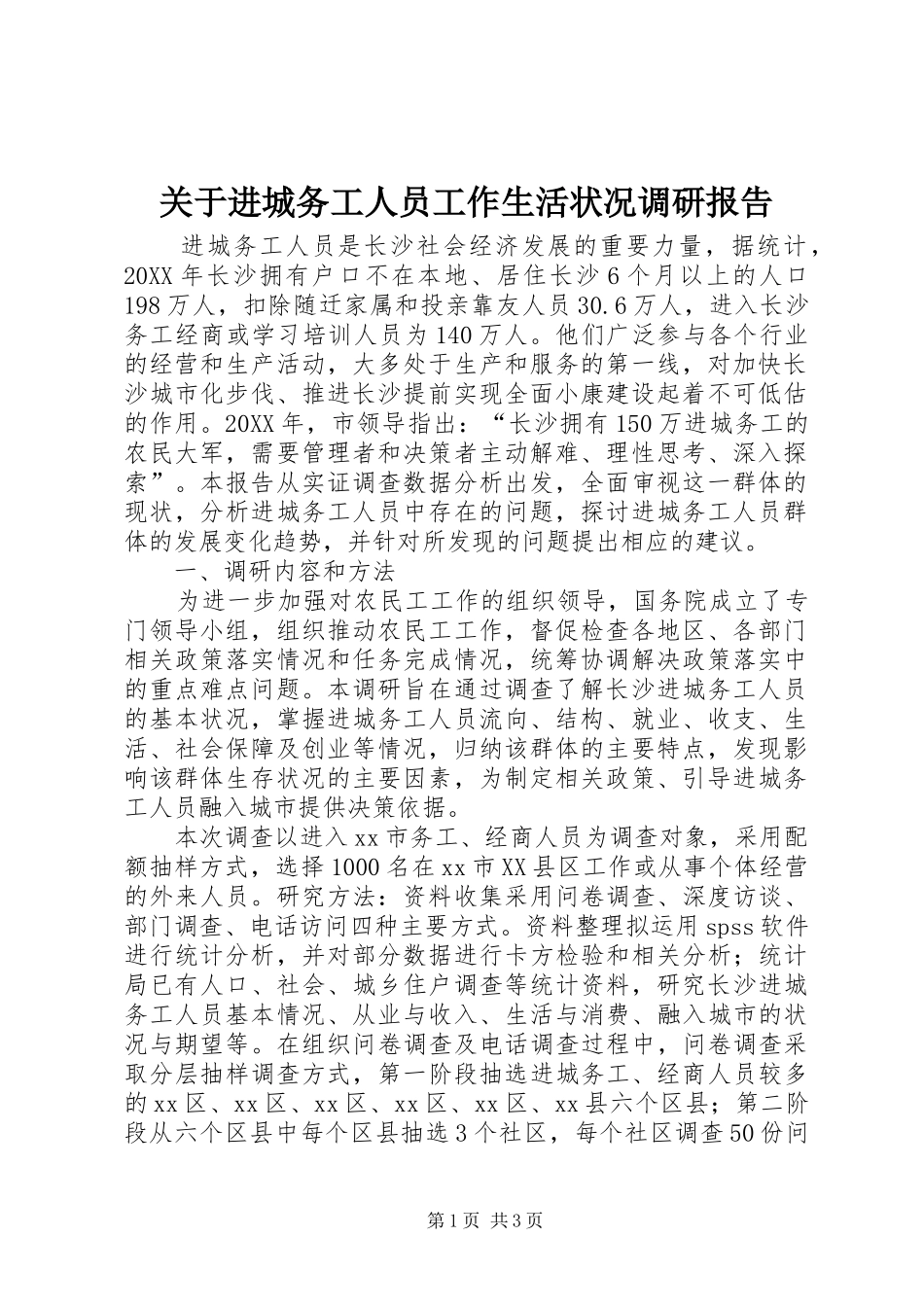 关于进城务工人员工作生活状况调研报告_第1页
