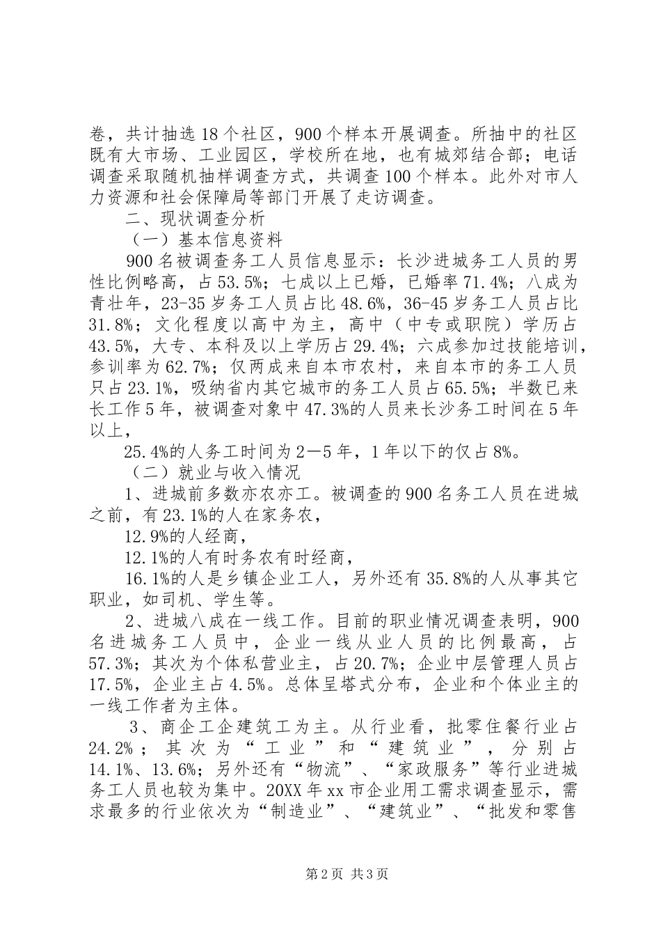 关于进城务工人员工作生活状况调研报告_第2页
