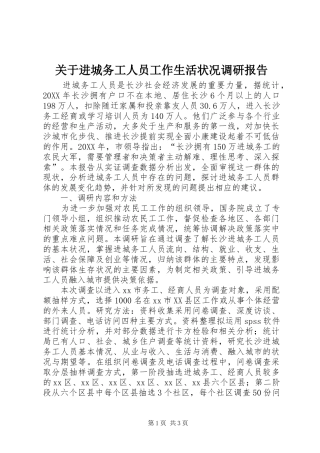 关于进城务工人员工作生活状况调研报告