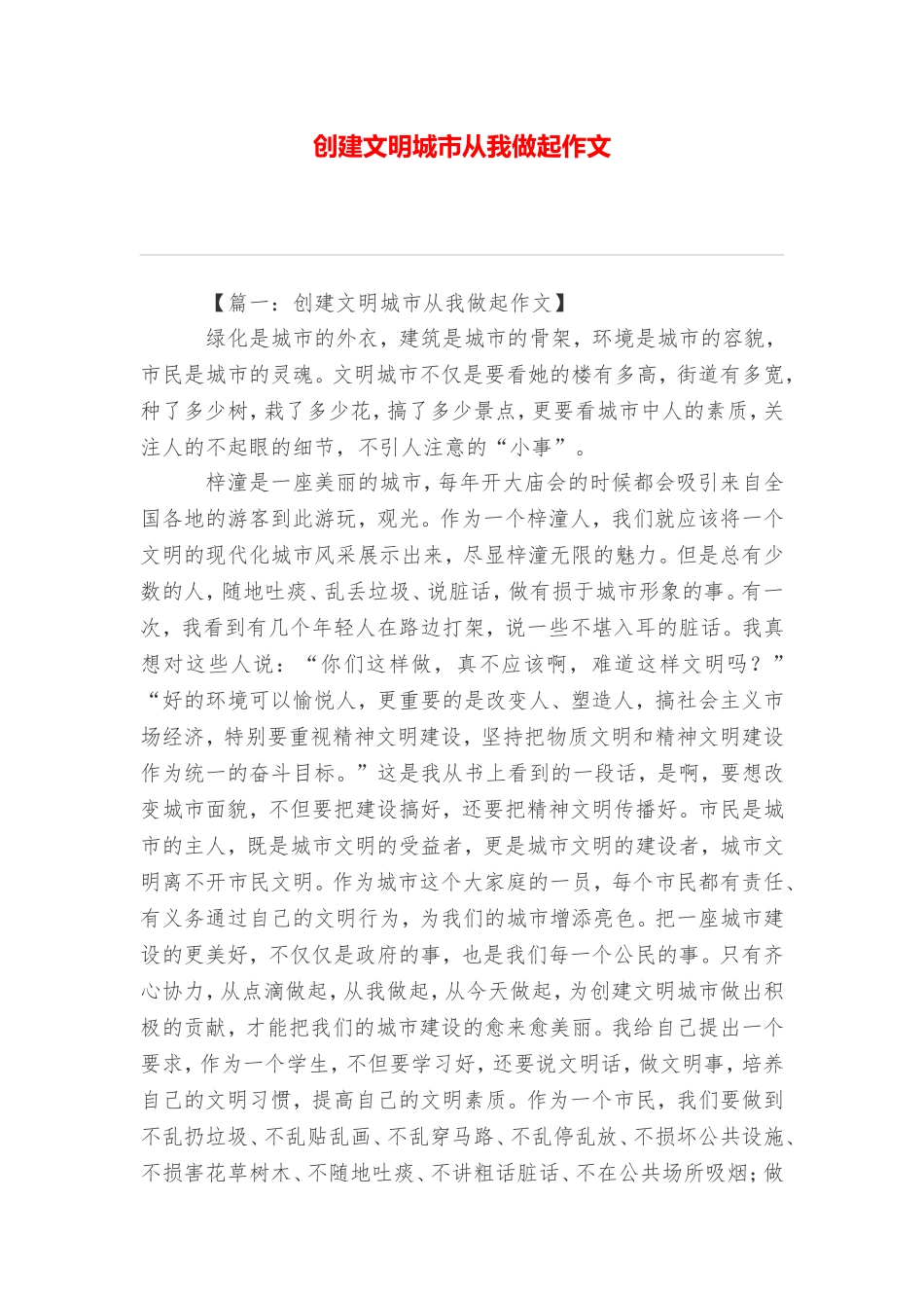 创建文明城市从我做起作文_第1页