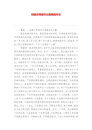 创建文明城市从我做起作文