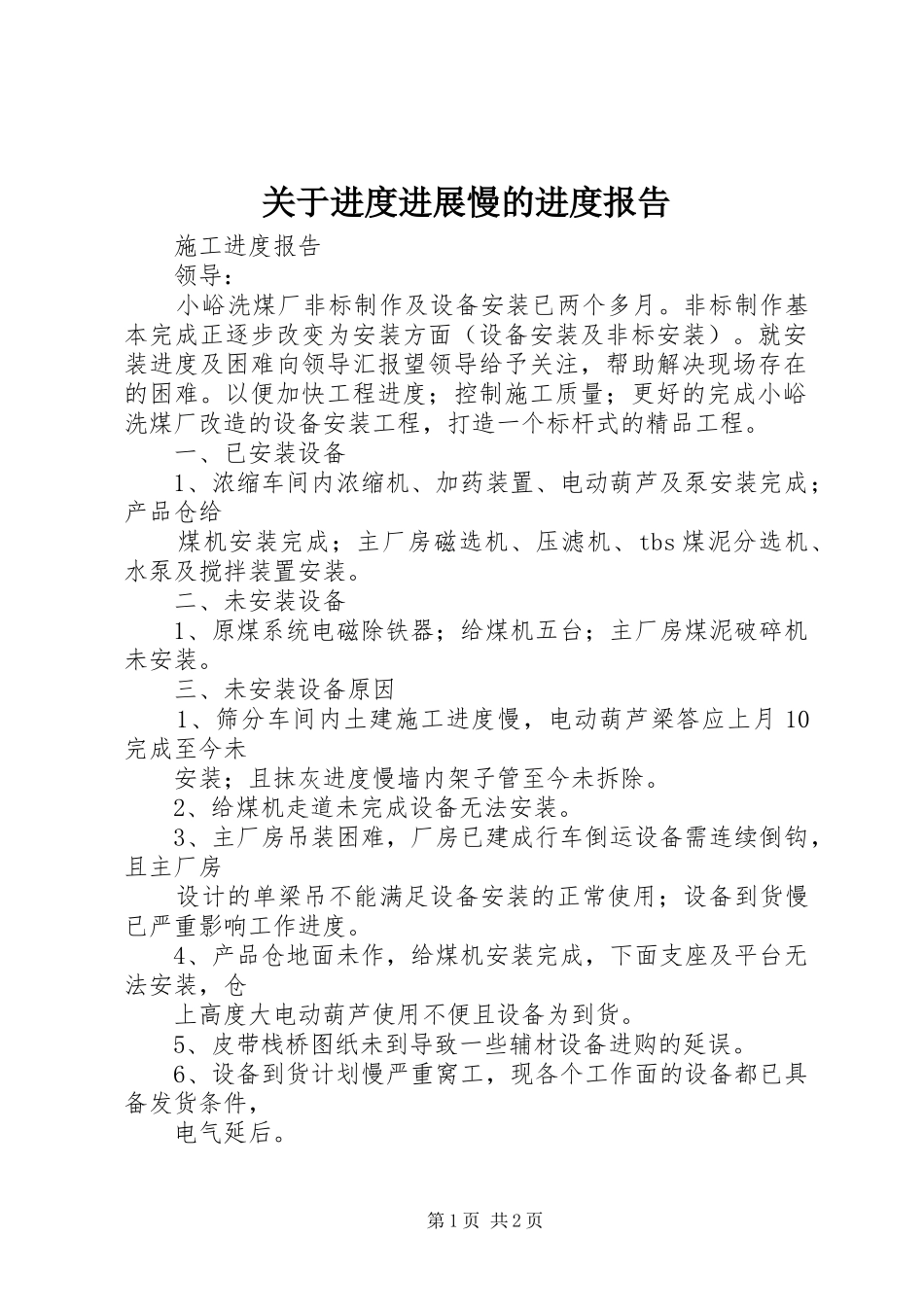 关于进度进展慢的进度报告_第1页