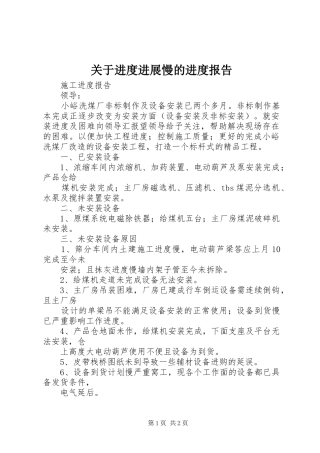 关于进度进展慢的进度报告